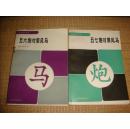 象棋布局丛书——五六炮对屏风马【一版一印】+五七炮对屏风马【一版一印】合售