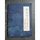 黄鹤楼诗词文联选集