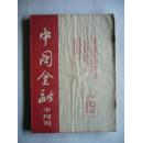 中国金融 （半月刊）1954年全24期。缺1~9/13/20~24期。库存9本合售