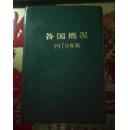 各国概况 绿塑皮精装《各国概况》编1979年版