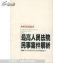 最高人民法院民事案件解析——房地产案件专集