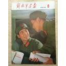 解放军画报（1975年第8期）