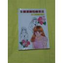 卡通漫画绘画技法 少女漫画的画法