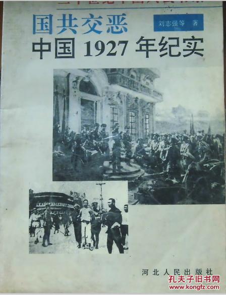 国共交恶:中国1927年纪实  4