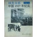 国共交恶:中国1927年纪实  4