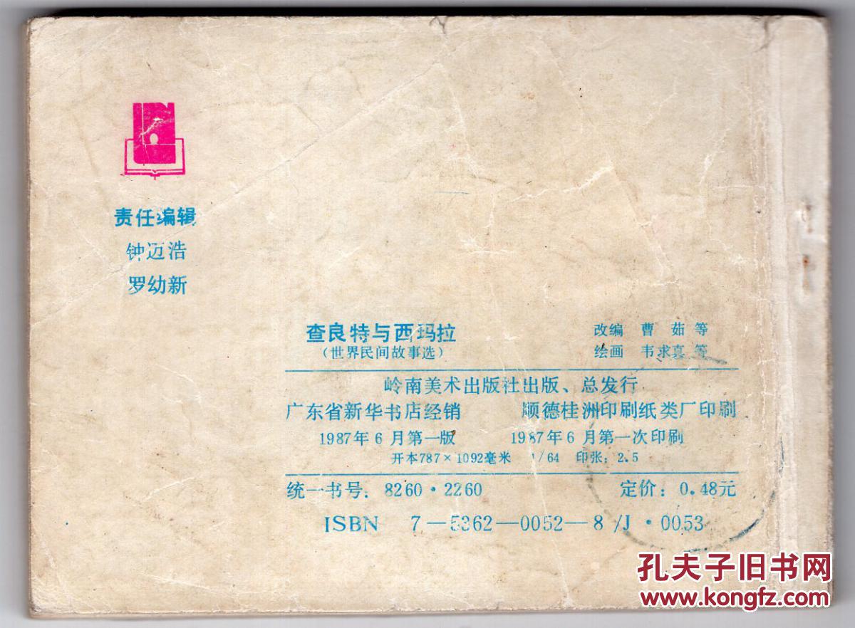 《世界民间故事选》(5)查良特和西玛拉
