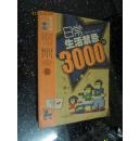 日常生活禁忌3000例