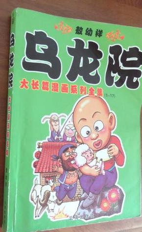 乌龙院大长篇漫画系列全集（1-17）