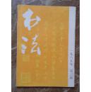 《书法》杂志1985年第3期