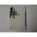 书法 2003年第11期