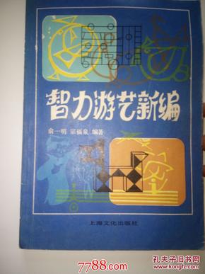 智力游艺新编－－－83年一版一印