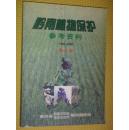 黔南植物保护参考资料   1990——2000      第八集