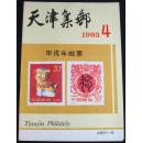 天津集邮1993年第4期