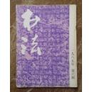 《书法》杂志1985年第6期