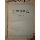 中国哲学史［第一册］