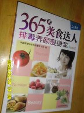 365天美食达人：排毒养颜瘦身菜