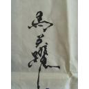马关跃：书法：对联（祝福祖国）（中国现代青年书画家协会会员，中国三味书画院院士，高级书画师。2009年受聘担任中国当代艺术协会副主席）（带简介）（可定制各种尺幅内容的书法作品）