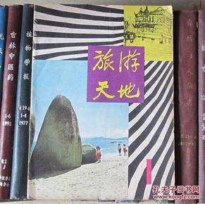 旅游天地（1980年第1期）【创刊号】有勾划