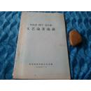【**油印本】     马克思  列宁   毛主席文艺论著选读
