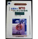 中国加入WTO对上市公司的影响