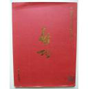 中国现代书法家作品集--启功（大16开，上海美术出版社1996年1版1印