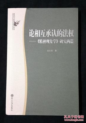 论相互承认的法权：《精神现象学》研究两篇/政治与法律思想论丛