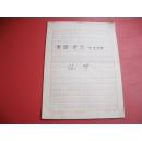 山东师范大学教授-范梦-手稿-45页-保真【102号】