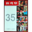 新观察（创刊35周年纪念刊）