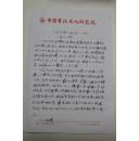 书画类收藏：画家张仁润文稿四页 ——0661