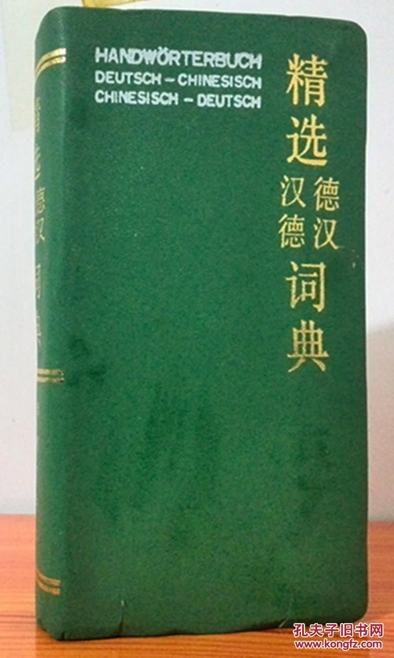 精選德漢漢德詞典9787100007207