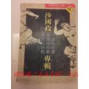 沙国政八卦狮形拳、形意鸡形拳、武当八仙剑，118页，88年