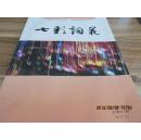 七彩词花    创刊号    D42