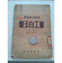 1950年.劳动文艺丛书《童工白玉玺》