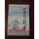 山西太少八形拳 王振华、杜振远、胡萍 2011年 212页 9品