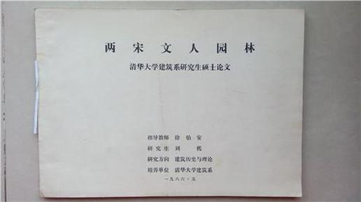 中国古建筑资料~~~~~~~~~两宋文人园林【8开 打印本 古建园林，图文并茂】