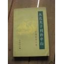 从孔夫子到孙中山 中国哲学小史 84年1版1印 包邮挂