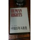 精装一版一印《中国百年人权史》