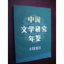 中國(guó)文學(xué)研究年鑒:1981精裝