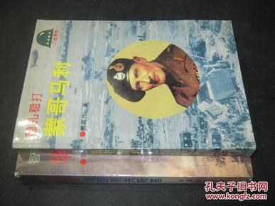 二战将帅：智勇双全 华西列夫斯基、稳扎稳打 蒙哥马利 两本合售