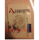 八卦掌秘传拳谱拳法，高银鹤，山西科学技术出版社，2004年，95品