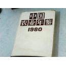 中国农业年鉴1980