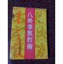 八卦掌散打术 剑仙 北京体育学院出版社 91年 230页 8品强