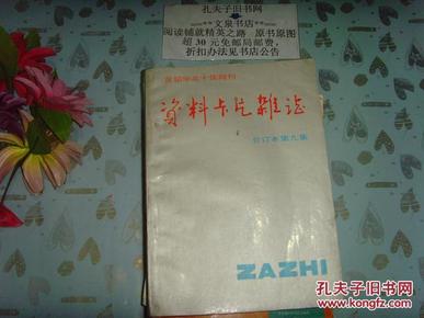 资料卡片杂志  合订本第九集  文泉文学类40801-81D，7.5成新，第一页有划线