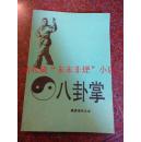 八卦掌 武汉老年大学 极少 含八卦掌三盘等 80年代印 85品