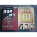 超媒体时代--新世纪电子传媒经营与创新