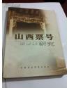 山西票号研究 【内页干净，近95品】一版一印   F954