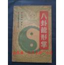 八卦龙形掌，林朝珍，91年，105页，85品