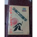 少林刀术精华 德虔、素法合著 武术书籍 8品 90年 222页