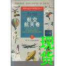 彩图中国青少年自然科学丛书5航空航天卷