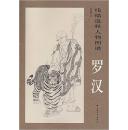 罗汉/线描道释人物图谱（正版新书）